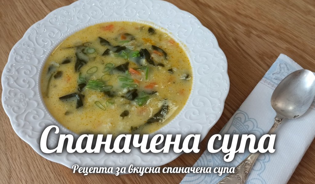 Спаначена супа – ВСИЧКИ РЕЦЕПТИ