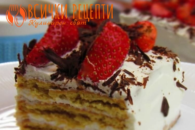 Бисквитена торта с ягоди