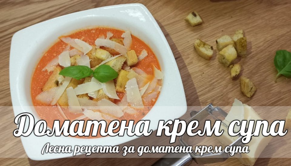 Лесна рецепта за доматена крем супа