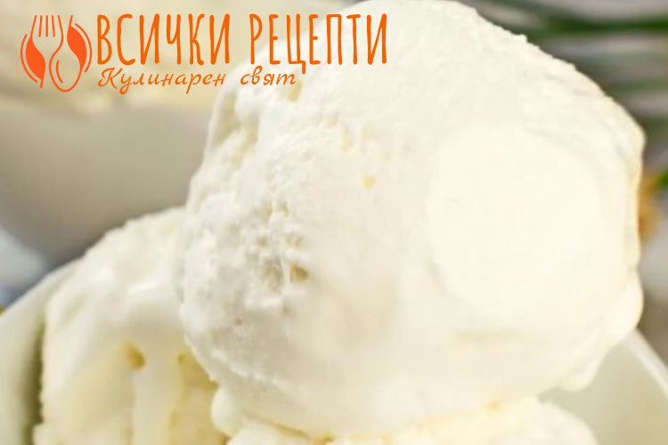 Домашен сладолед с прясно мляко и сметана