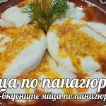 Яйца по панагюрски рецепта – Видео рецепта