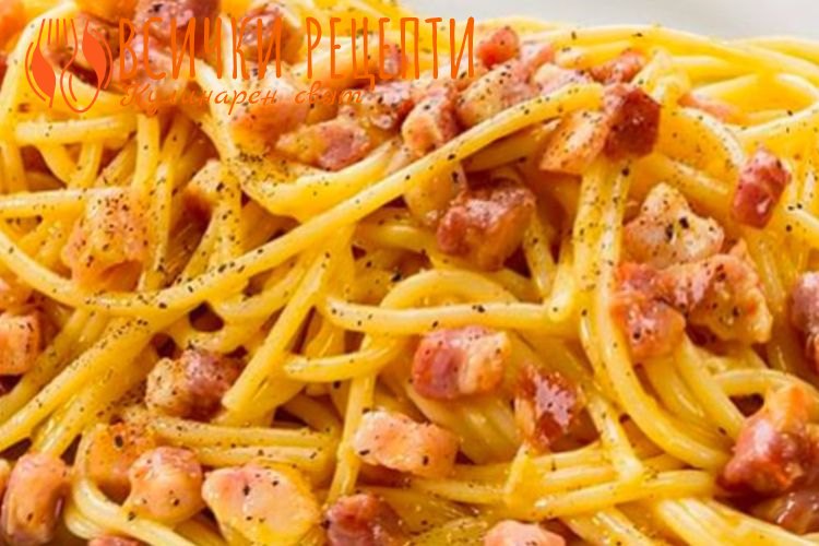 Спагети карбонара оригинална рецепта